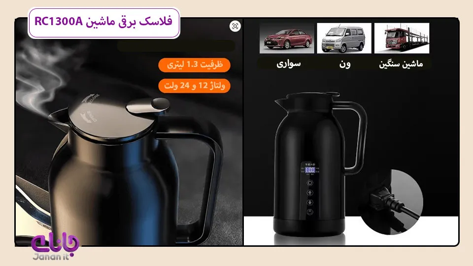 فلاسک برقی ماشین RC1300A