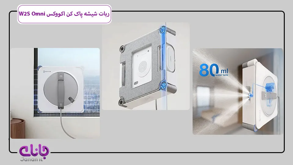 ربات شیشه پاک کن اکووکس W2S Omni 