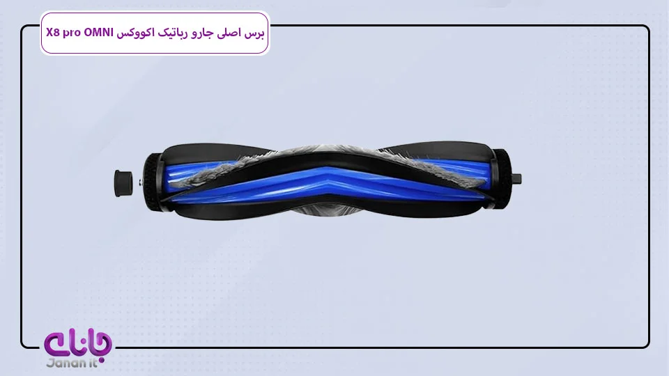 برس وسط جارو رباتیک اکووکس X8 pro OMNI