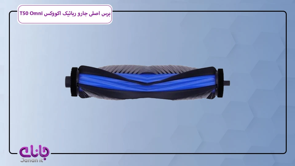 برس اصلی اورجینال جارو رباتیک اکووکس T50 Omni