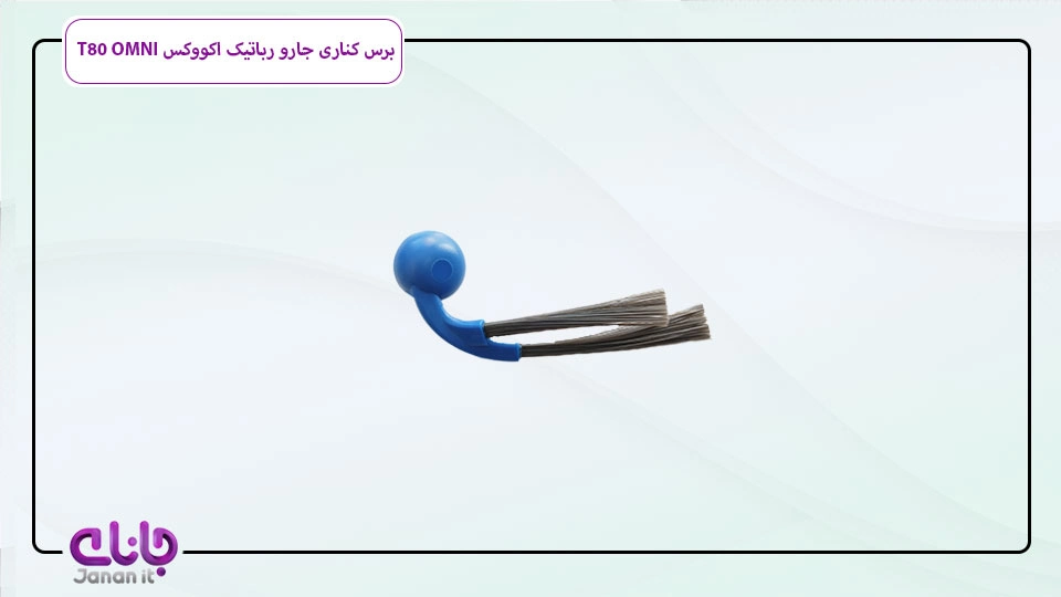 برس کناری جارو رباتیک اکووکس T80 OMNI