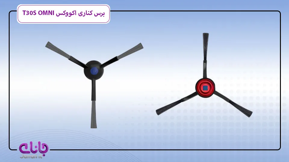 برس جانبی جارو رباتیک Ecovacs T30S OMNI
