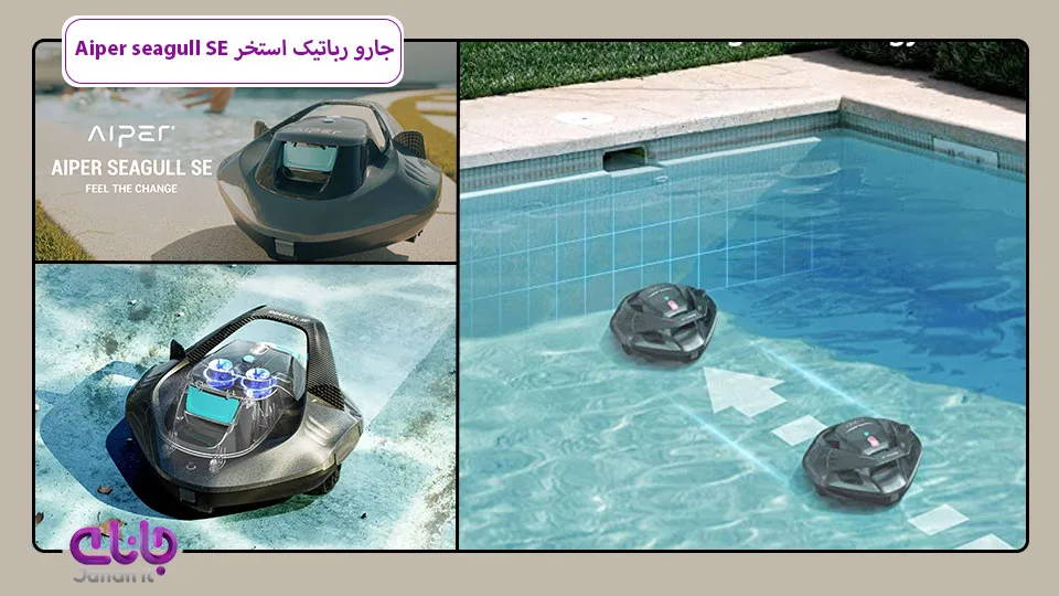 جارو رباتیک استخر شور Aiper seagull SE 