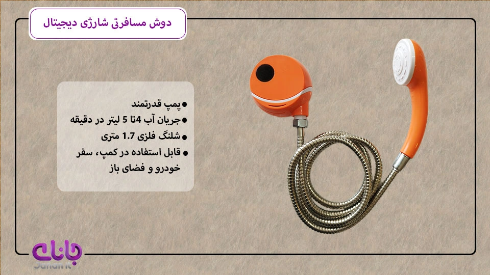 دوش شارژی کمپینگ دیجیتال 
