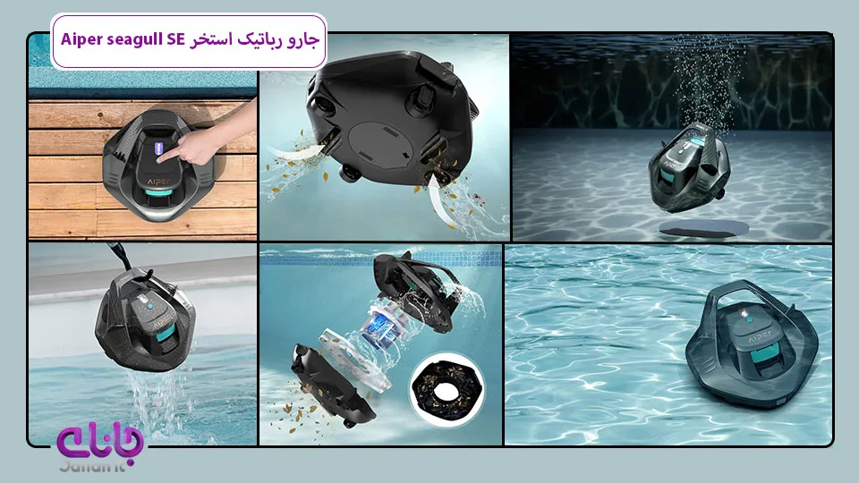 جارو رباتیک استخر شور Aiper seagull SE 