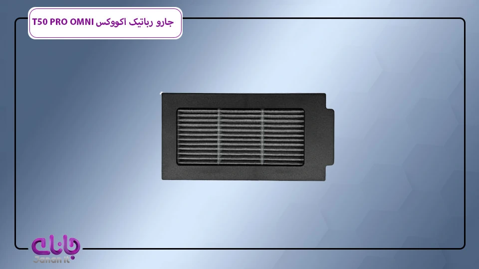 فیلتر جارو رباتیک اکووکس T50 PRO OMNI