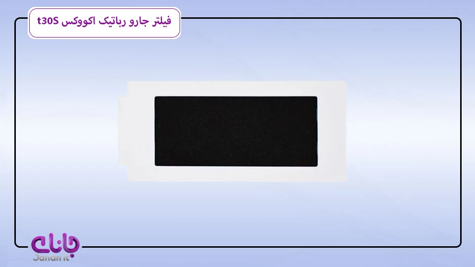 فیلتر جارو رباتیک اکووکس T30S OMNI 