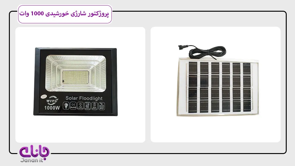 پروژکتور شارژی خورشیدی WITU 1000 وات
