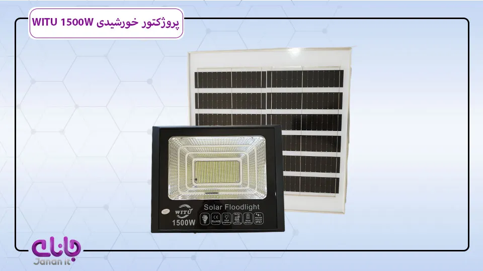پروژکتور شارژی خورشیدی WITU 1500W 