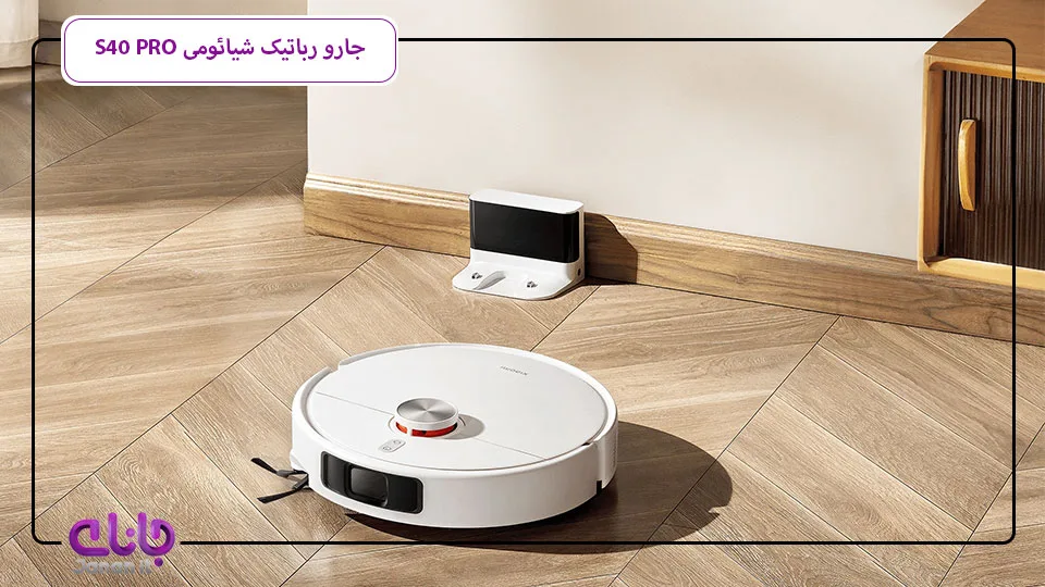 جارو رباتیک شیائومی S40 PRO