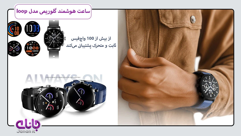 ساعت هوشمند گلوریمی loop 