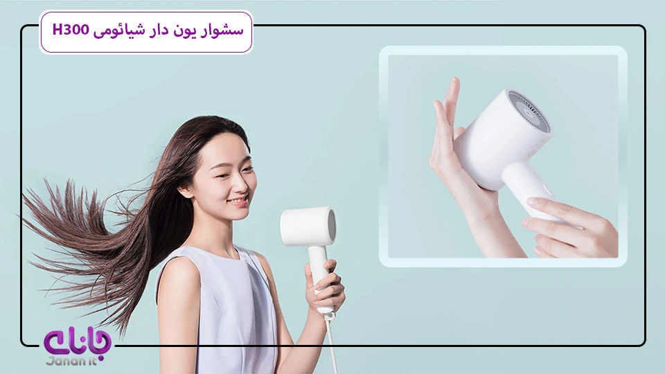 سشوار مو آیونیک شیائومی H300