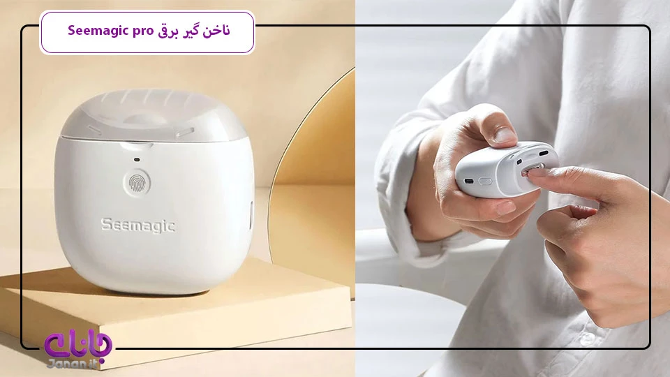 ناخن گیر برقی Seemagic SMPH-ZJD03S