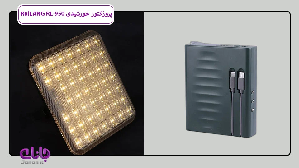 پروژکتور خورشیدی RuiLANG RL-950
