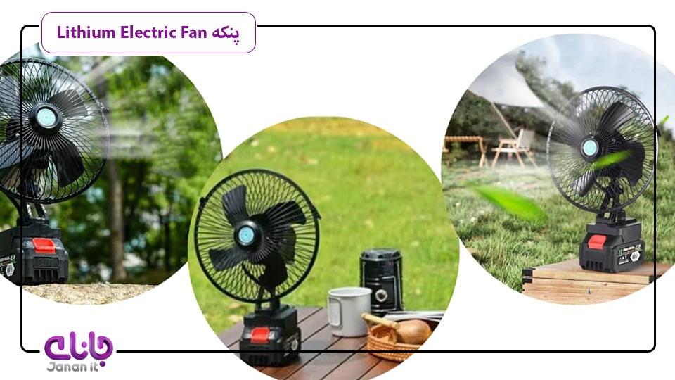 پنکه شارژی Lithium Electric Fan