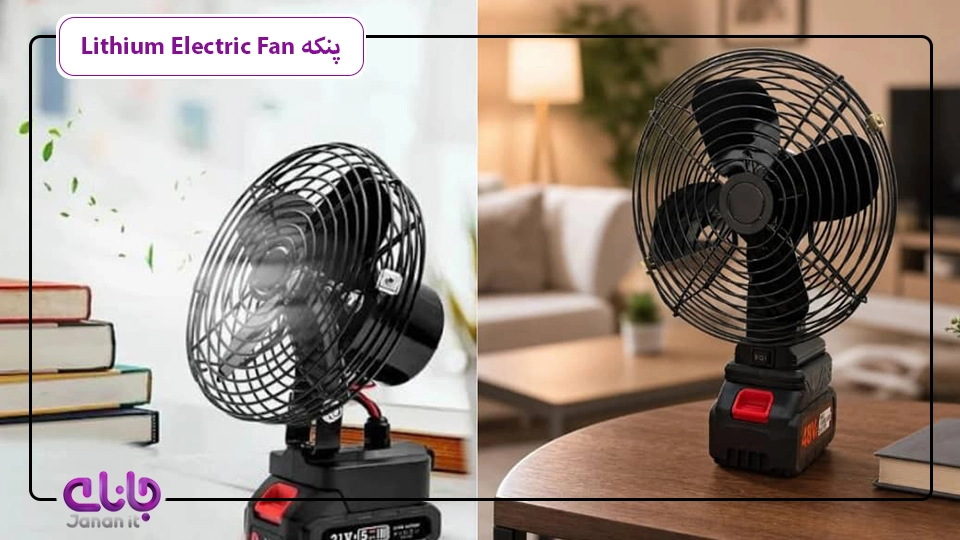 پنکه شارژی Lithium Electric Fan