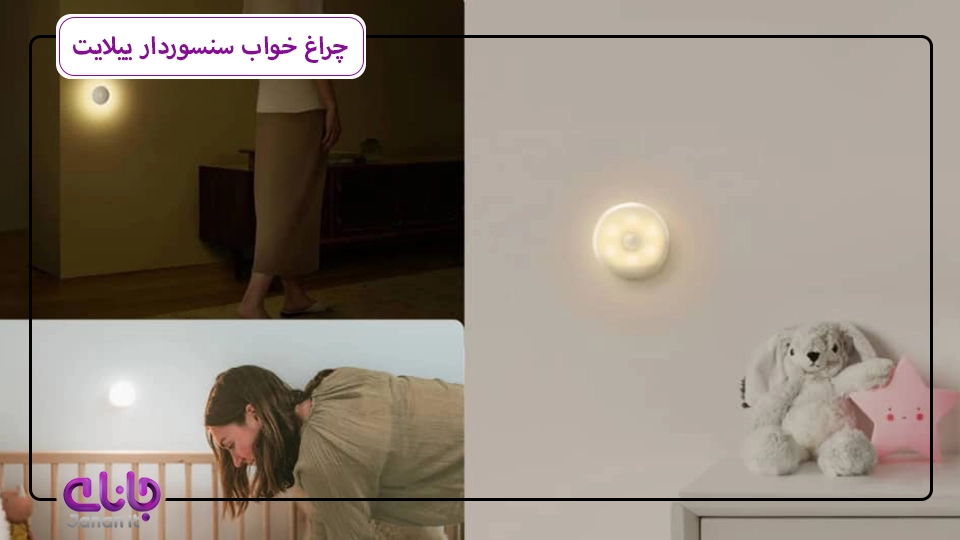 چراغ خواب سنسوردار ییلایت