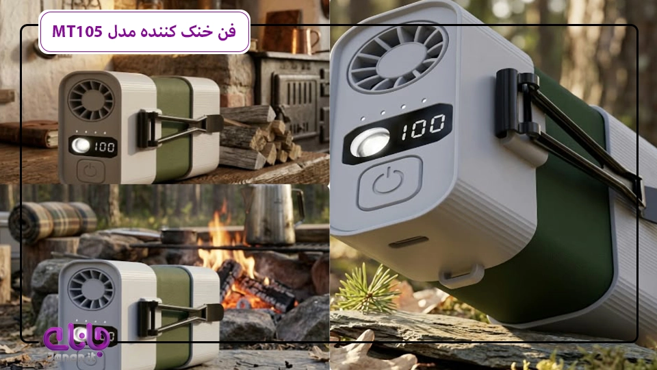 فن خنک کننده مدل MT105