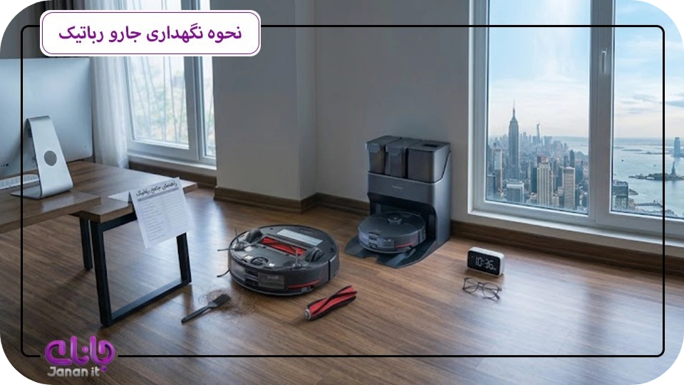 نحوه نگهداری جارو رباتیک