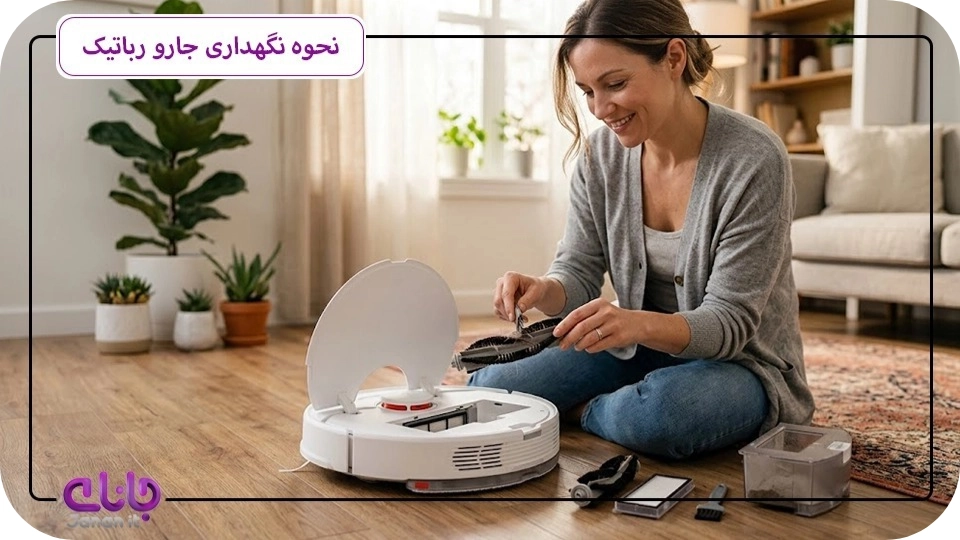 نحوه مراقبت از جارو رباتیک