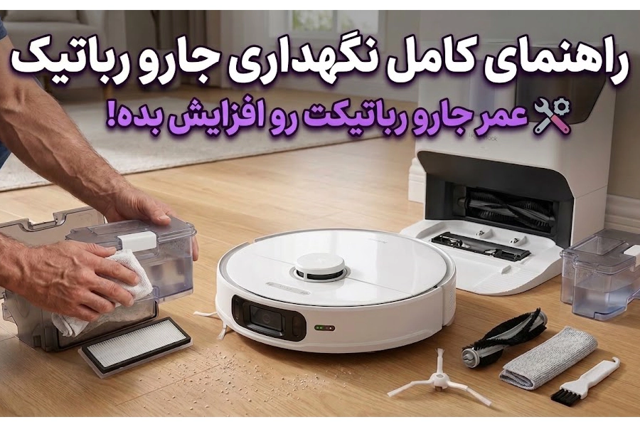 نحوه نگهداری جارو رباتیک | راهنمای کامل برای افزایش طول عمر دستگاه