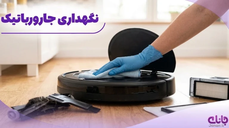 نحوه نگهداری جارو رباتیک | راهنمای کامل برای افزایش طول عمر دستگاه