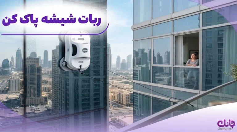 ربات شیشه پاک کن؛ نظافت شیشه بدون به خطر انداختن جان انسان