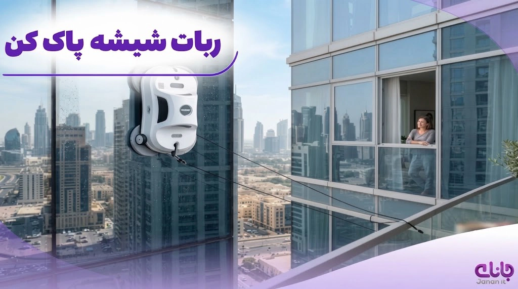 ربات شیشه شور