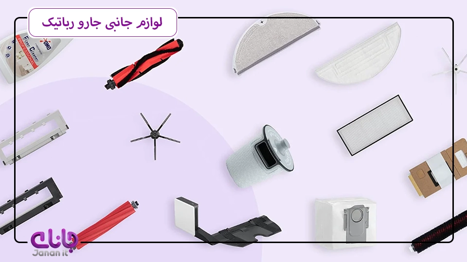 لوازم جانبی جارو رباتیک