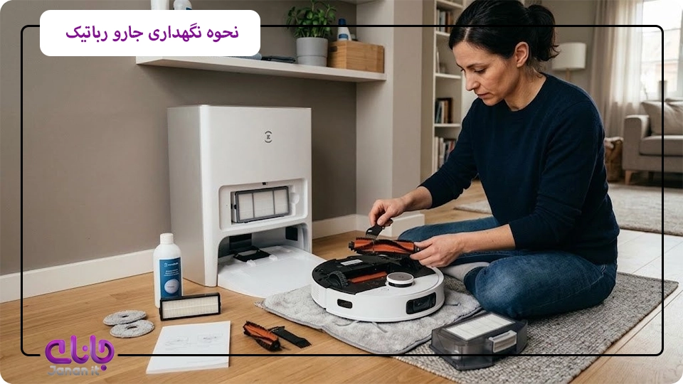 نحوه نگهداری جارو رباتیک 