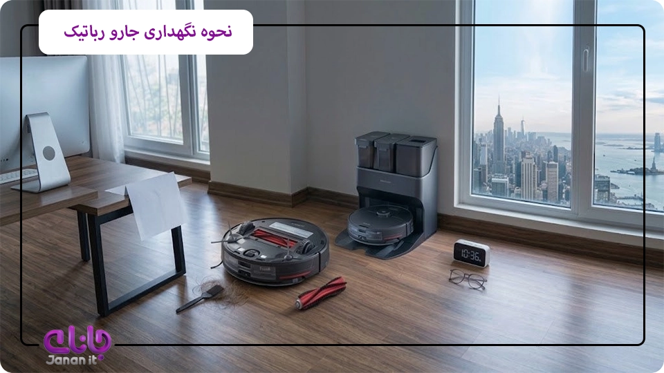 نحوه نگهداری جارو رباتیک 