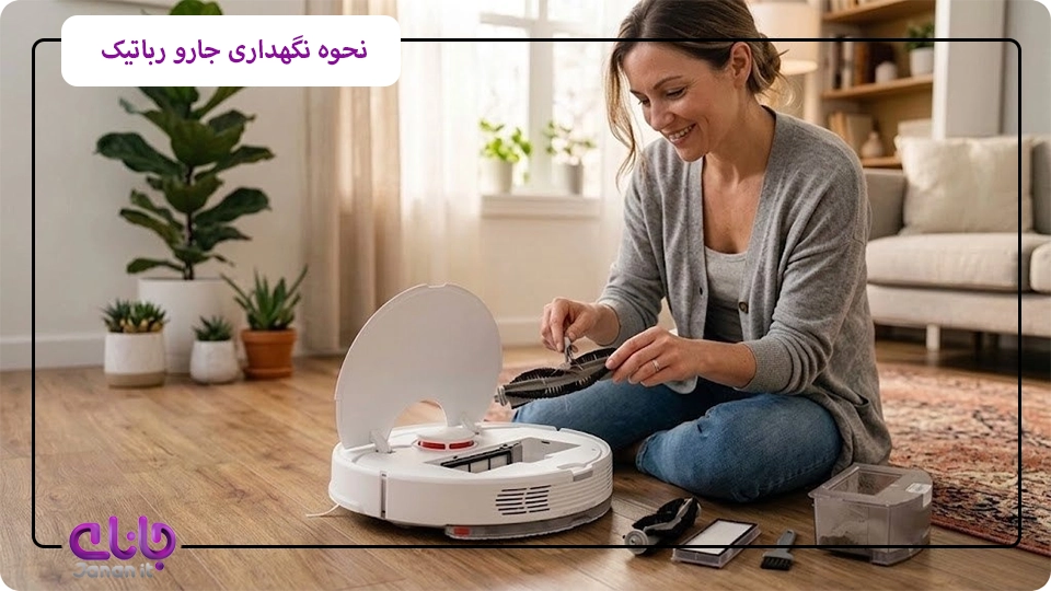 نحوه نگهداری جارو رباتیک 