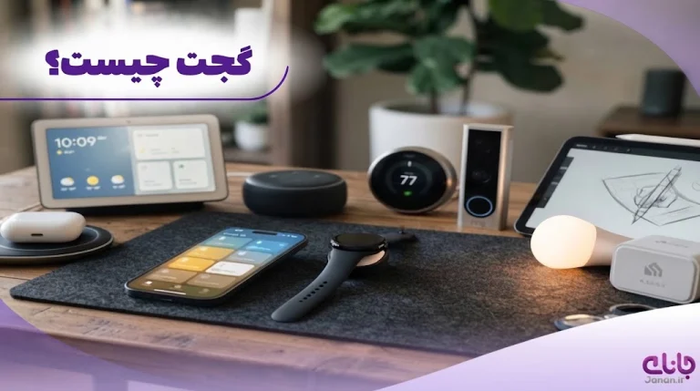 گجت چیست؟ معرفی 6 تا گجت‌های کاربردی که زندگی روزمره را ساده‌تر می‌کنند