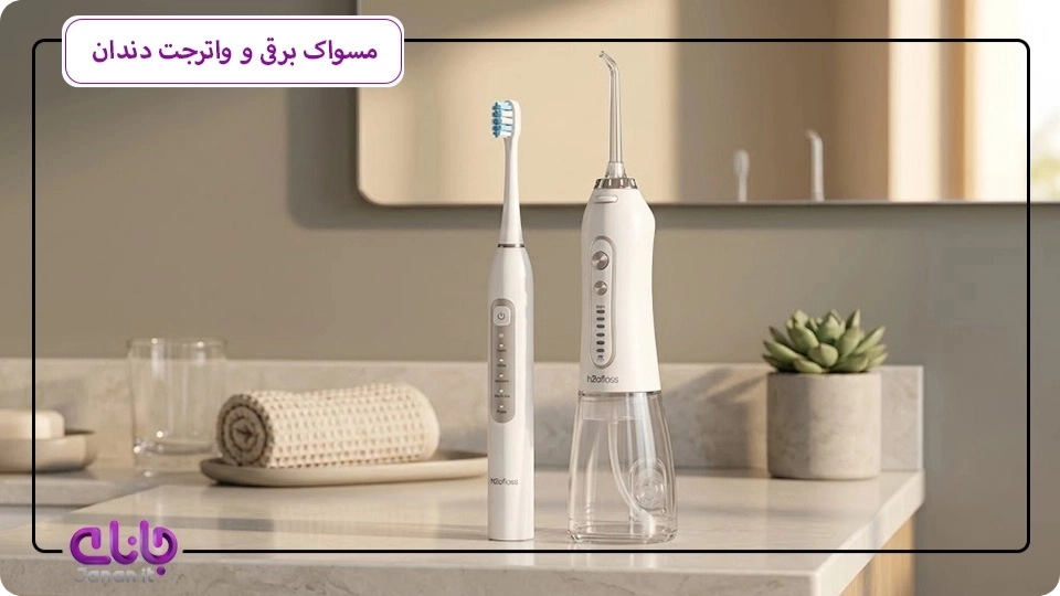 مسواک برقی و واترجت دندان h2ofloss مدل BT-02 & HF-6Plus 