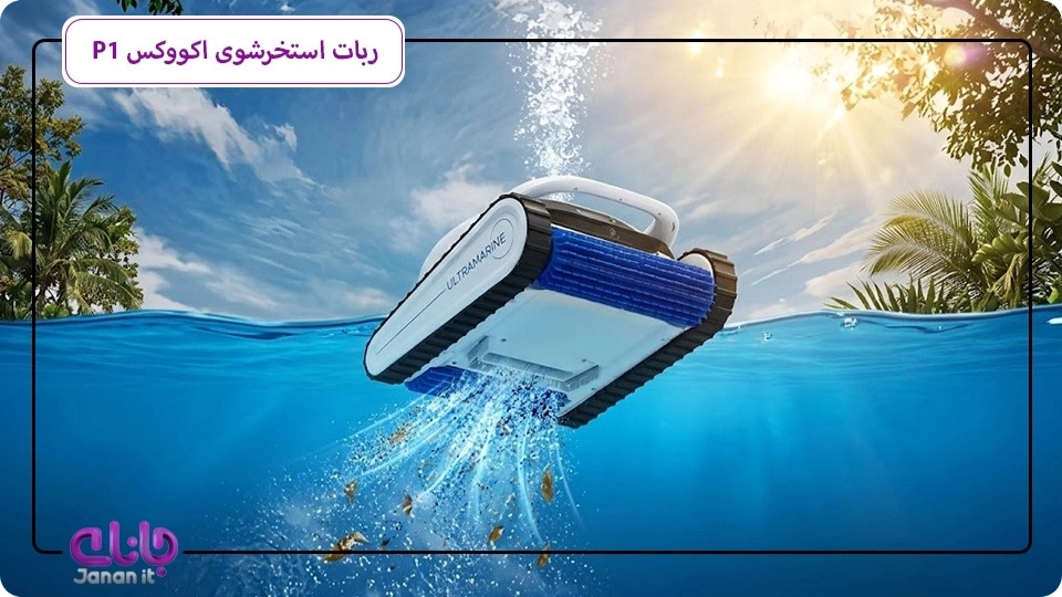 جارو رباتیک استخرشوی اکووکس مدل P1 
