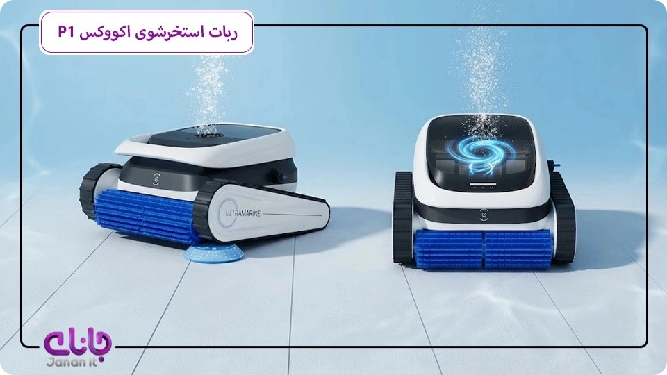جارو رباتیک استخرشوی اکووکس مدل P1 