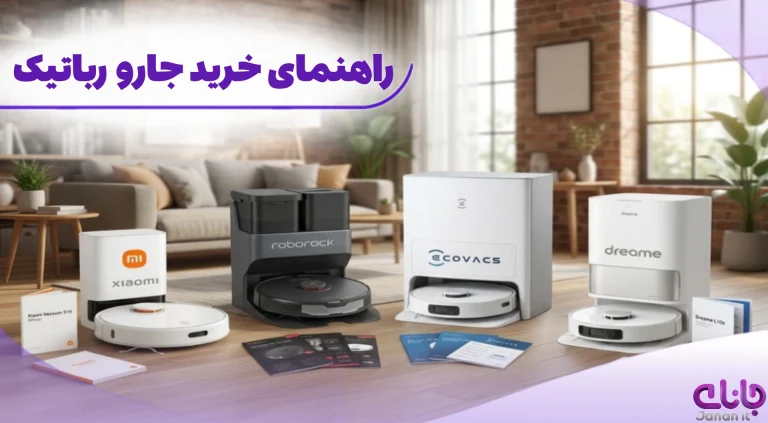 راهنمای خرید جارو رباتیک؛ برای هر خانه چه مدل و قابلیتی مناسب است؟